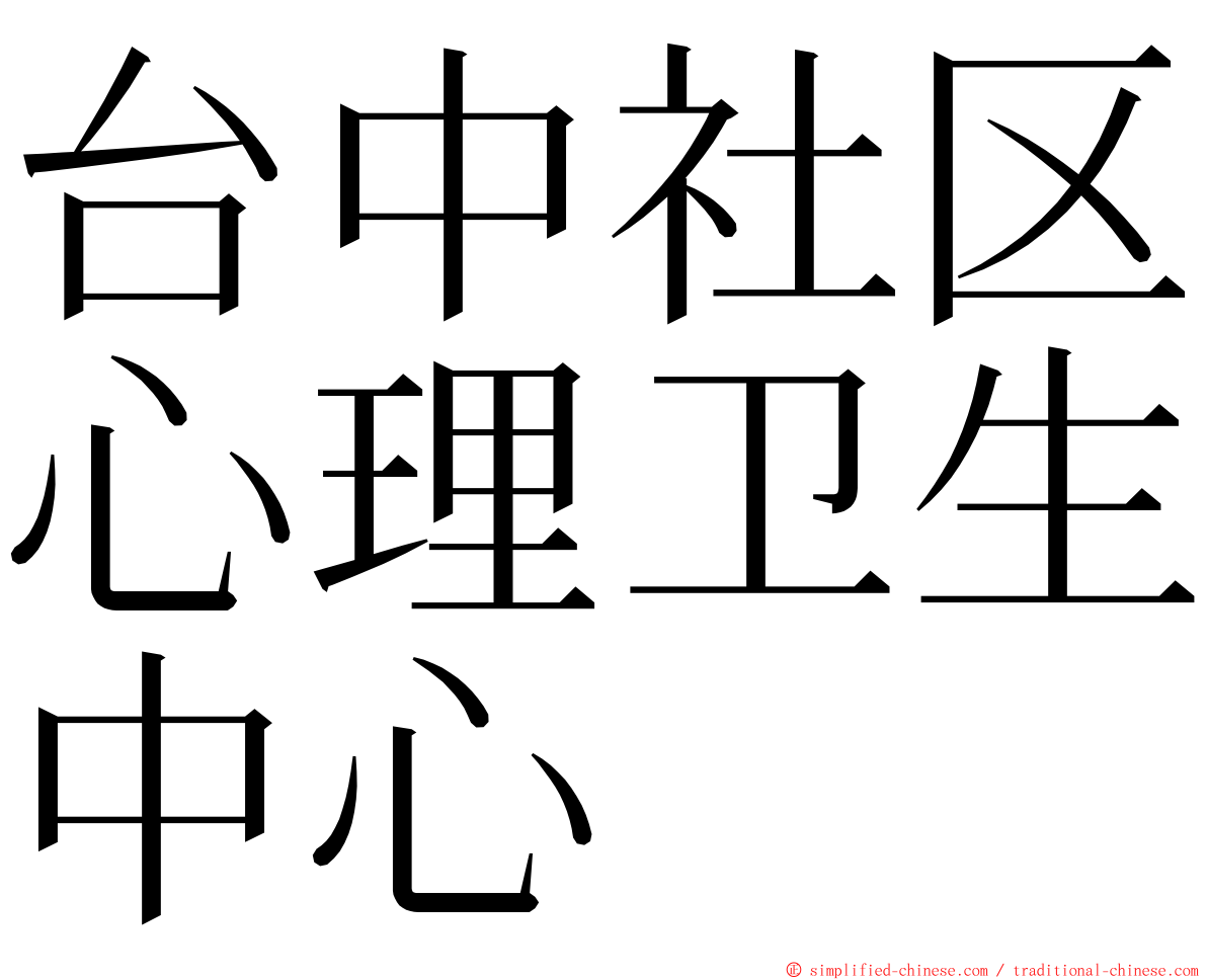 台中社区心理卫生中心 ming font