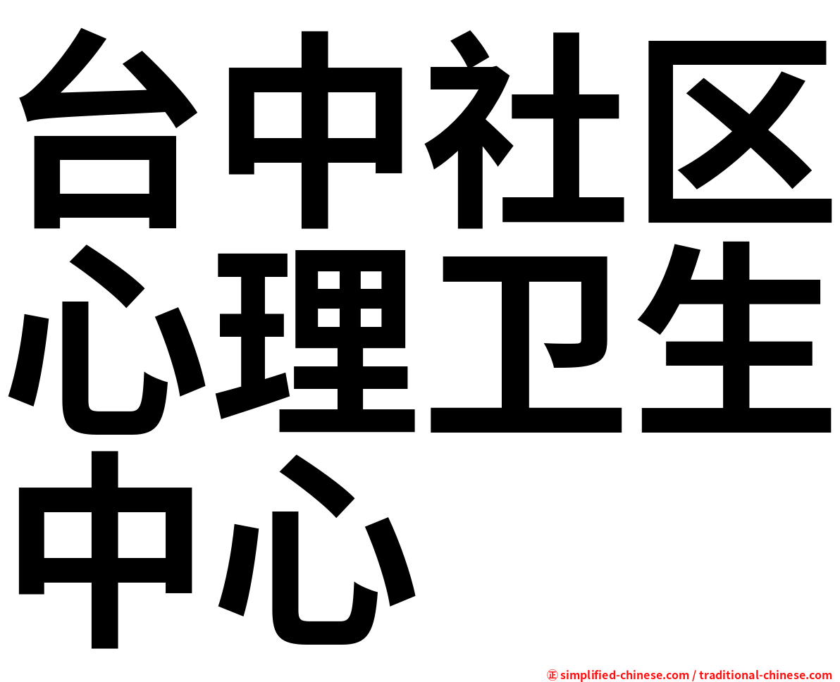 台中社区心理卫生中心