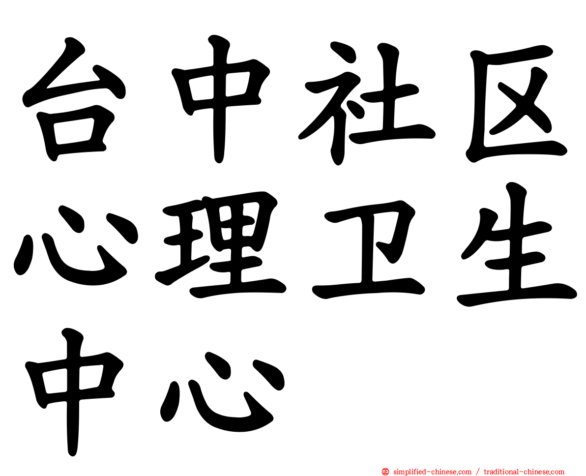 台中社区心理卫生中心