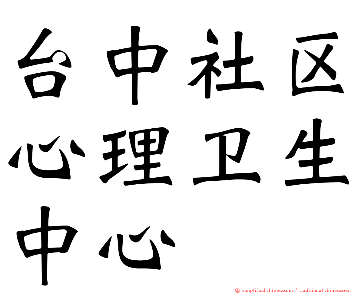 台中社区心理卫生中心