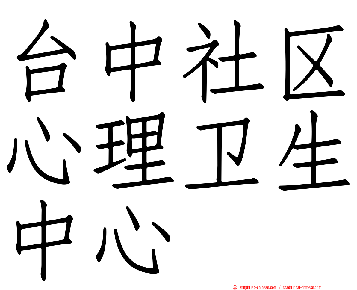 台中社区心理卫生中心