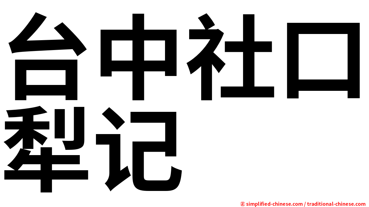 台中社口犁记