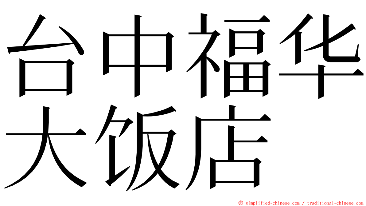 台中福华大饭店 ming font
