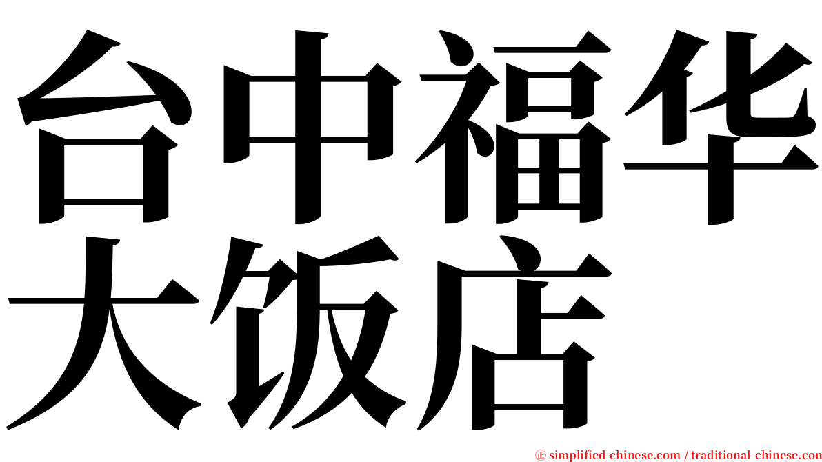 台中福华大饭店 serif font