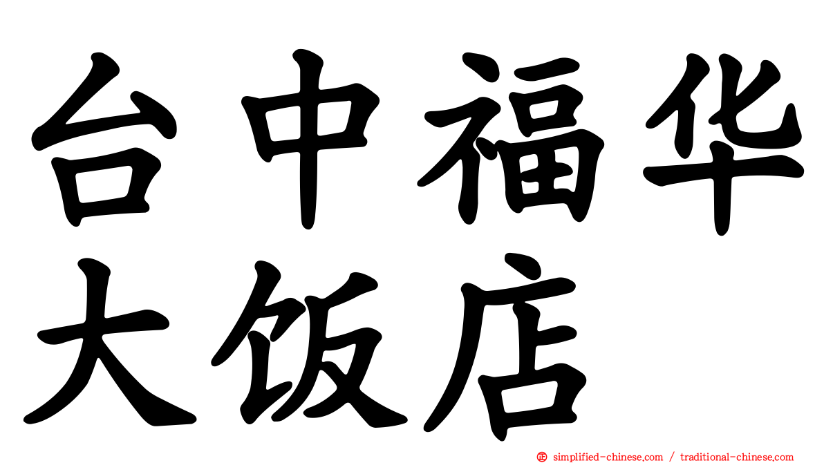 台中福华大饭店