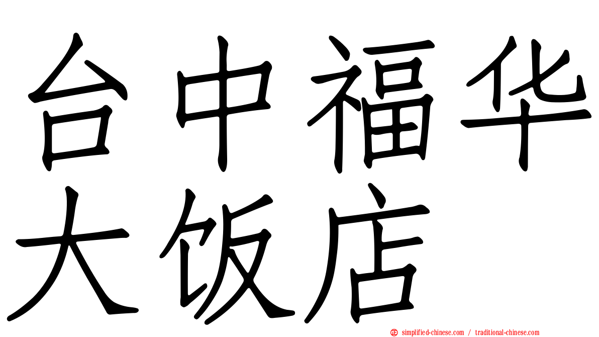 台中福华大饭店