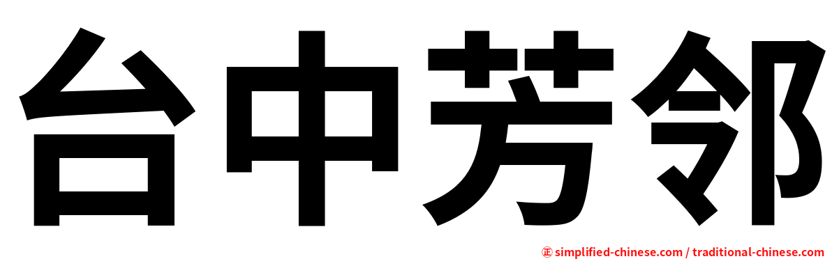 台中芳邻