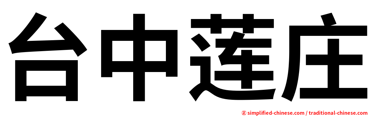 台中莲庄