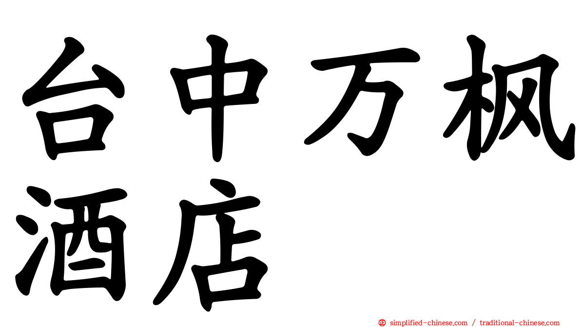 台中万枫酒店