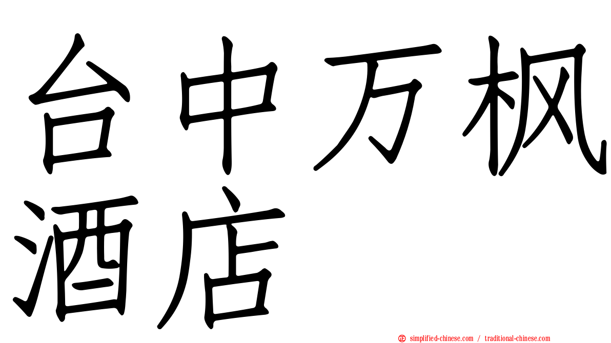 台中万枫酒店