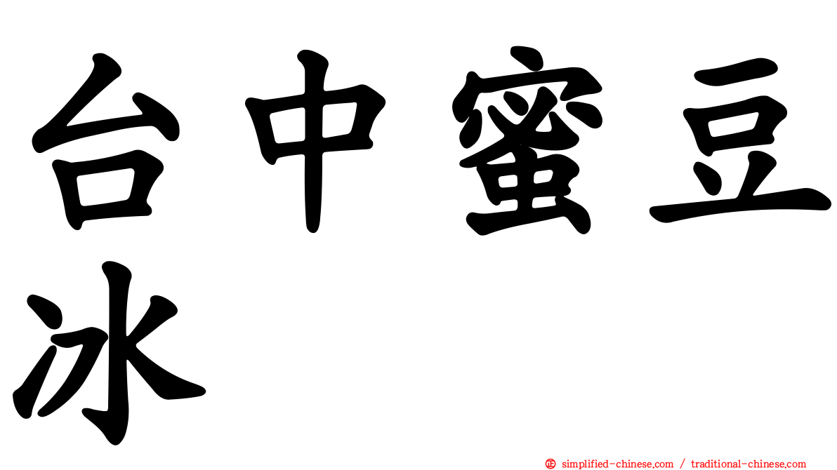 台中蜜豆冰
