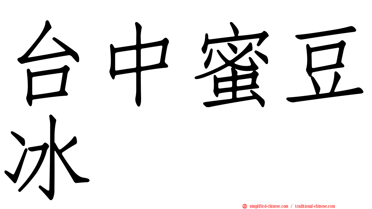 台中蜜豆冰