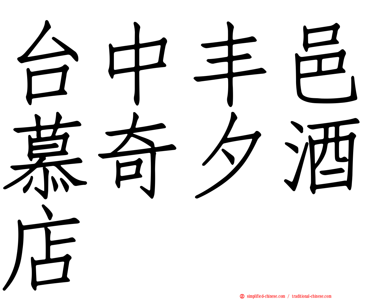 台中丰邑慕奇夕酒店