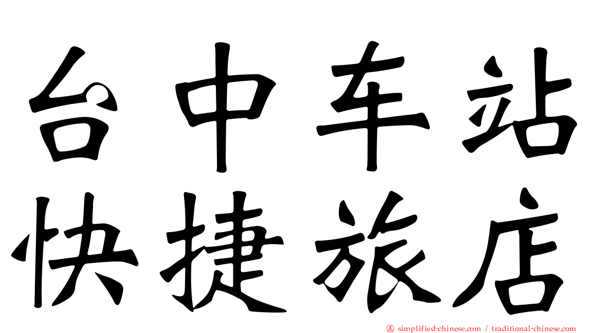 台中车站快捷旅店