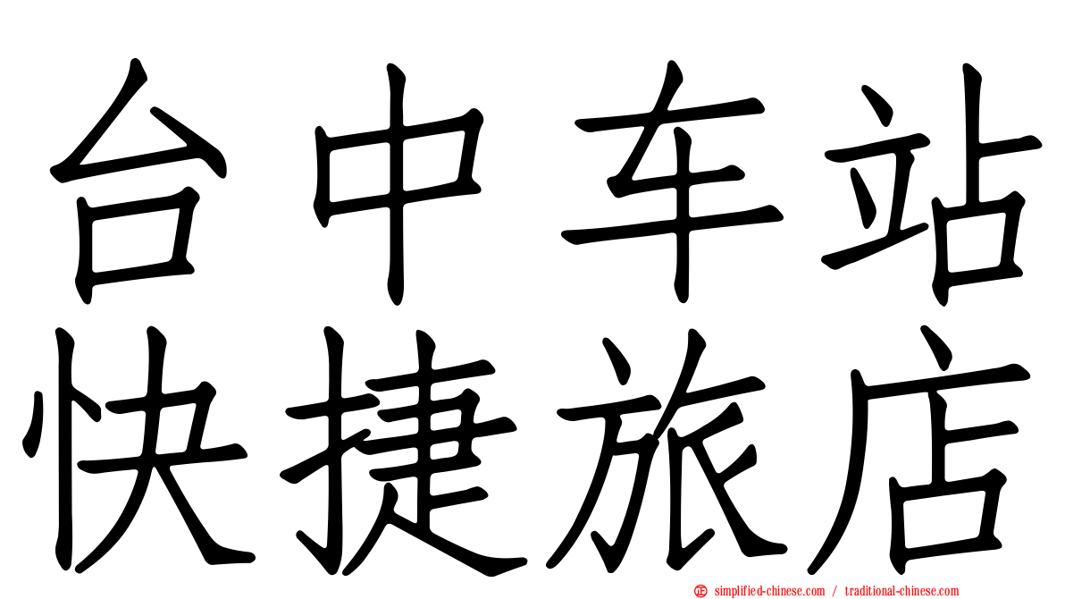 台中车站快捷旅店