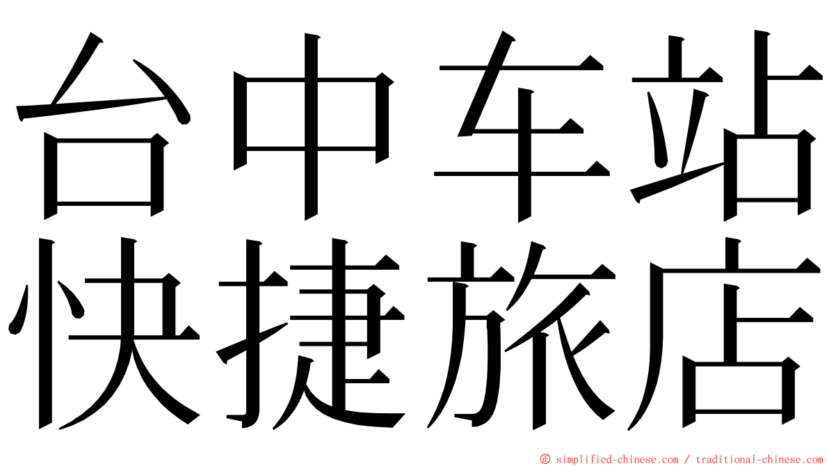 台中车站快捷旅店 ming font