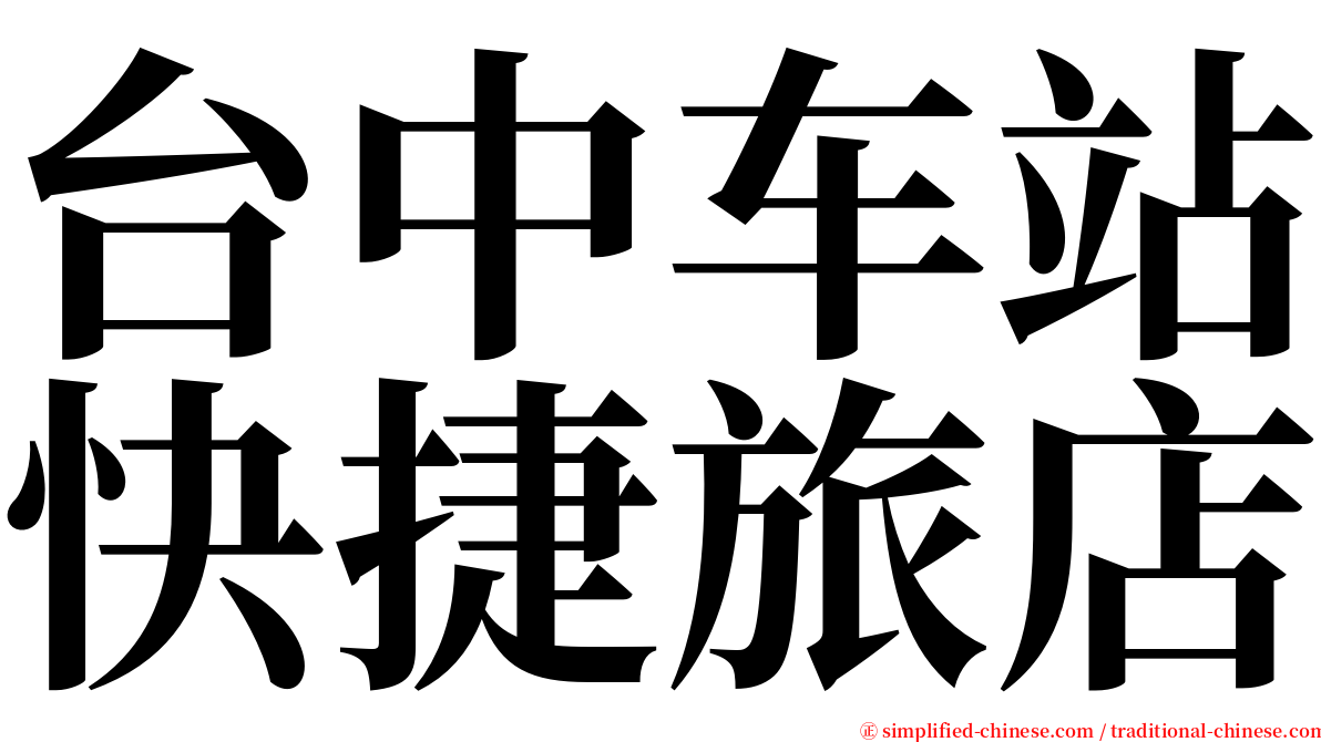 台中车站快捷旅店 serif font