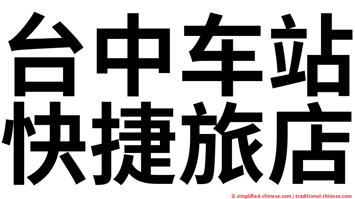 台中车站快捷旅店