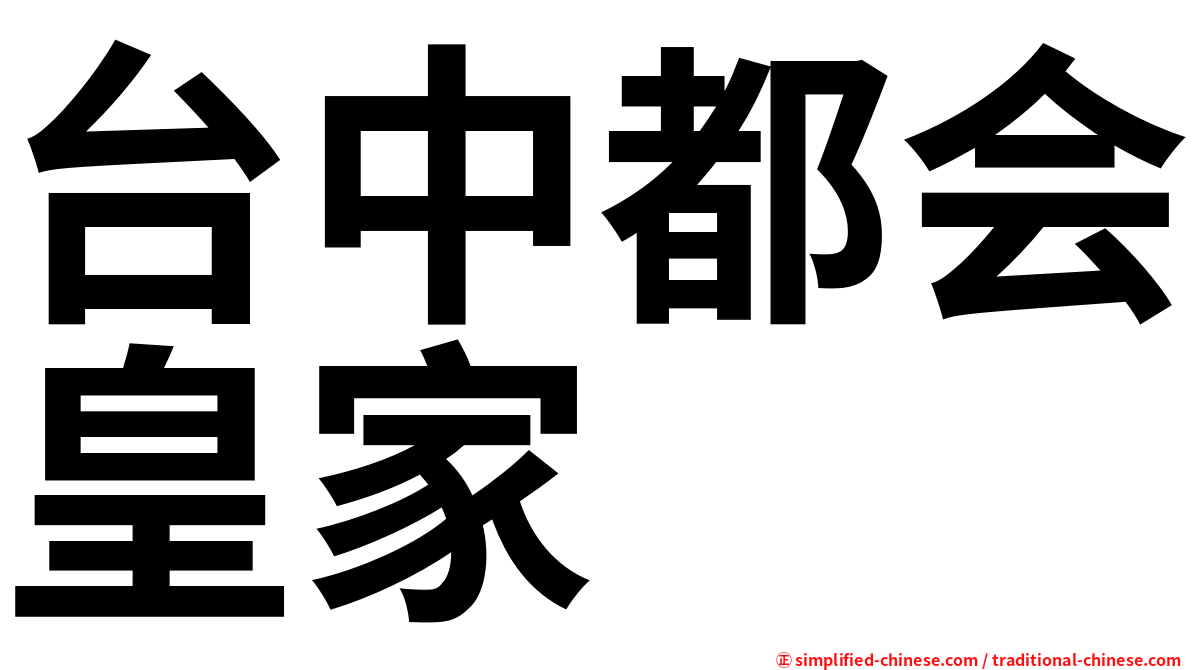 台中都会皇家