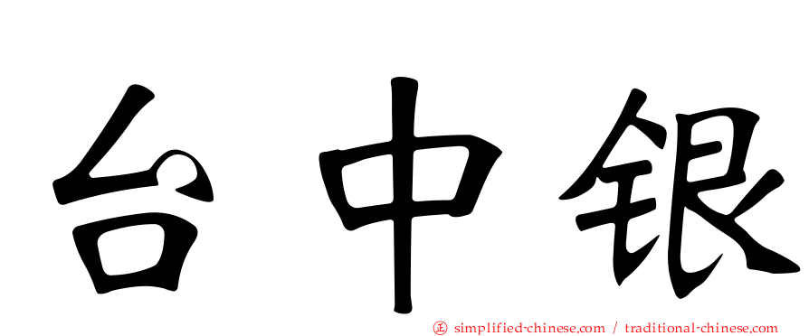 台中银