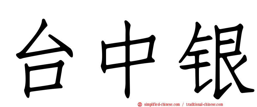 台中银