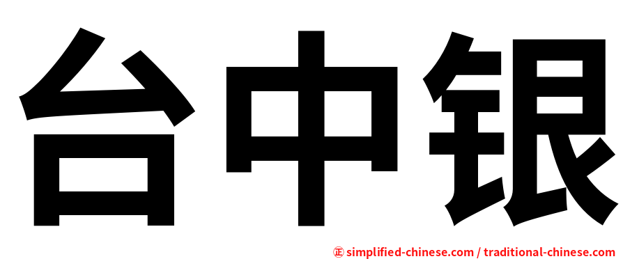 台中银