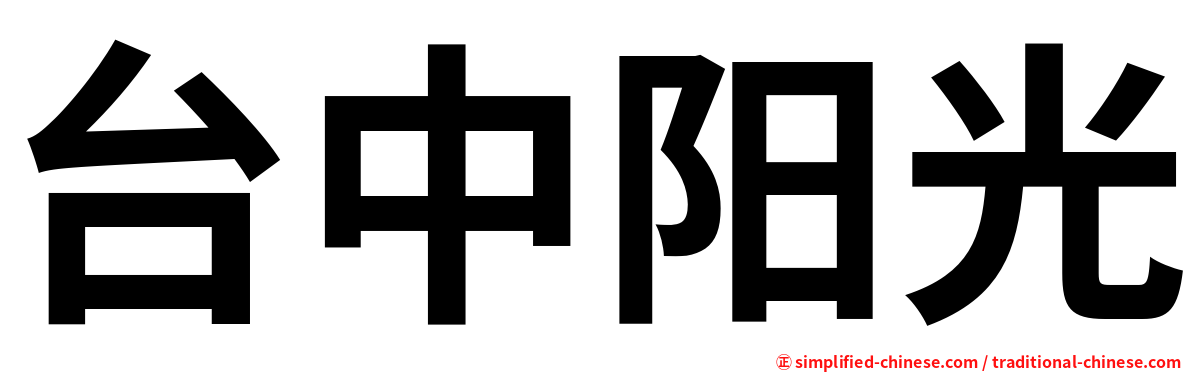 台中阳光