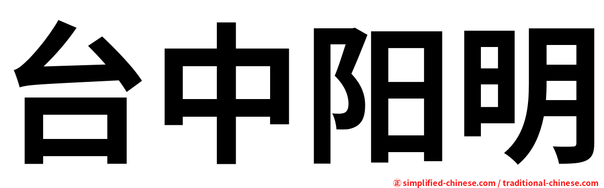 台中阳明