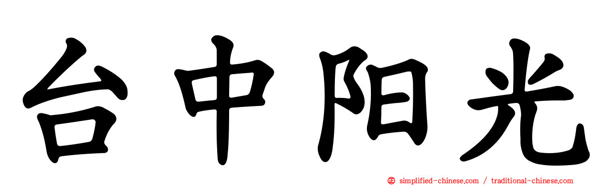 台中阳光