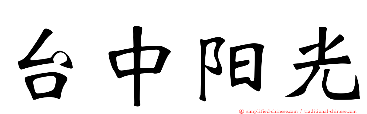 台中阳光