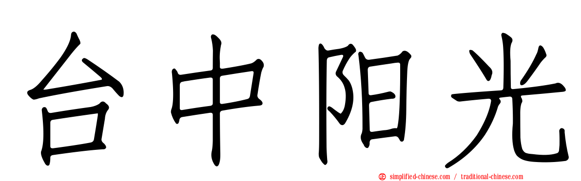 台中阳光