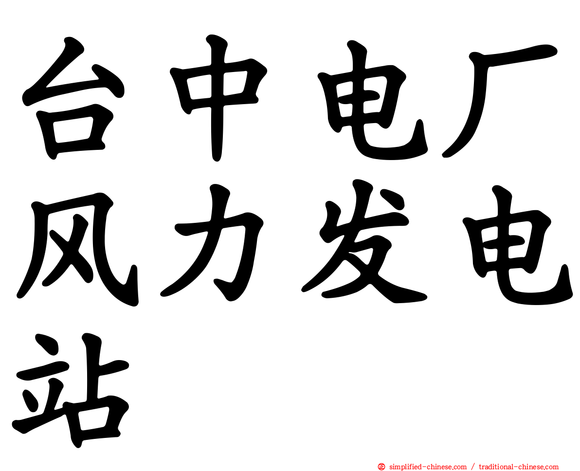 台中电厂风力发电站