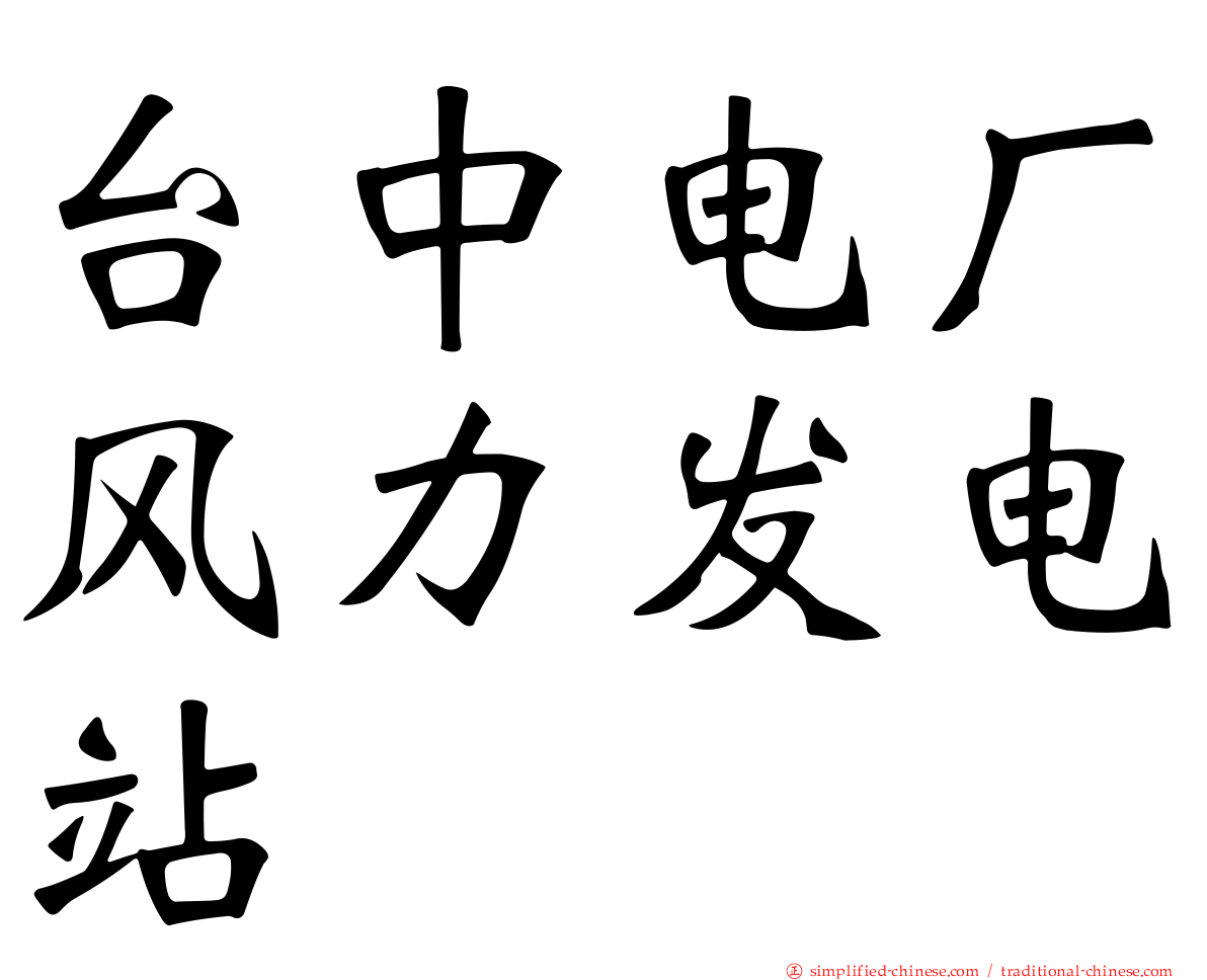 台中电厂风力发电站