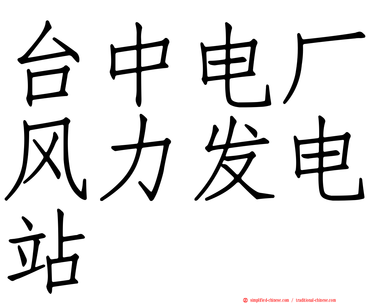 台中电厂风力发电站