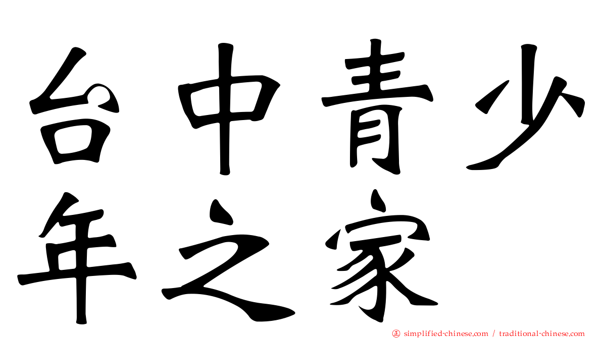 台中青少年之家