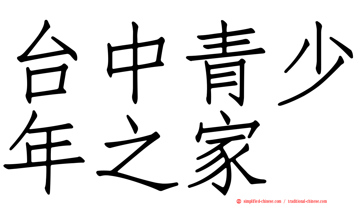 台中青少年之家