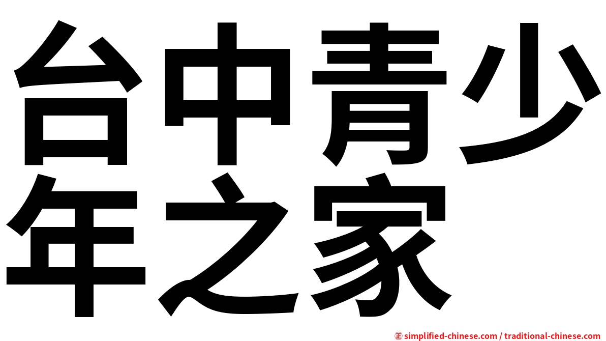 台中青少年之家