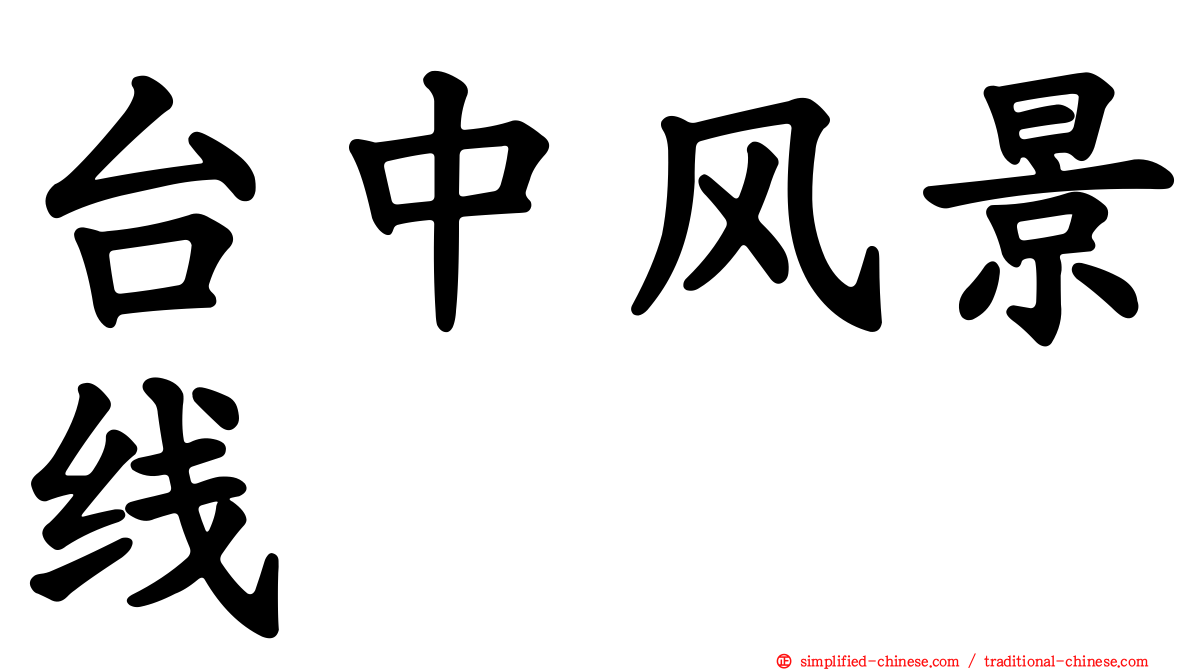 台中风景线