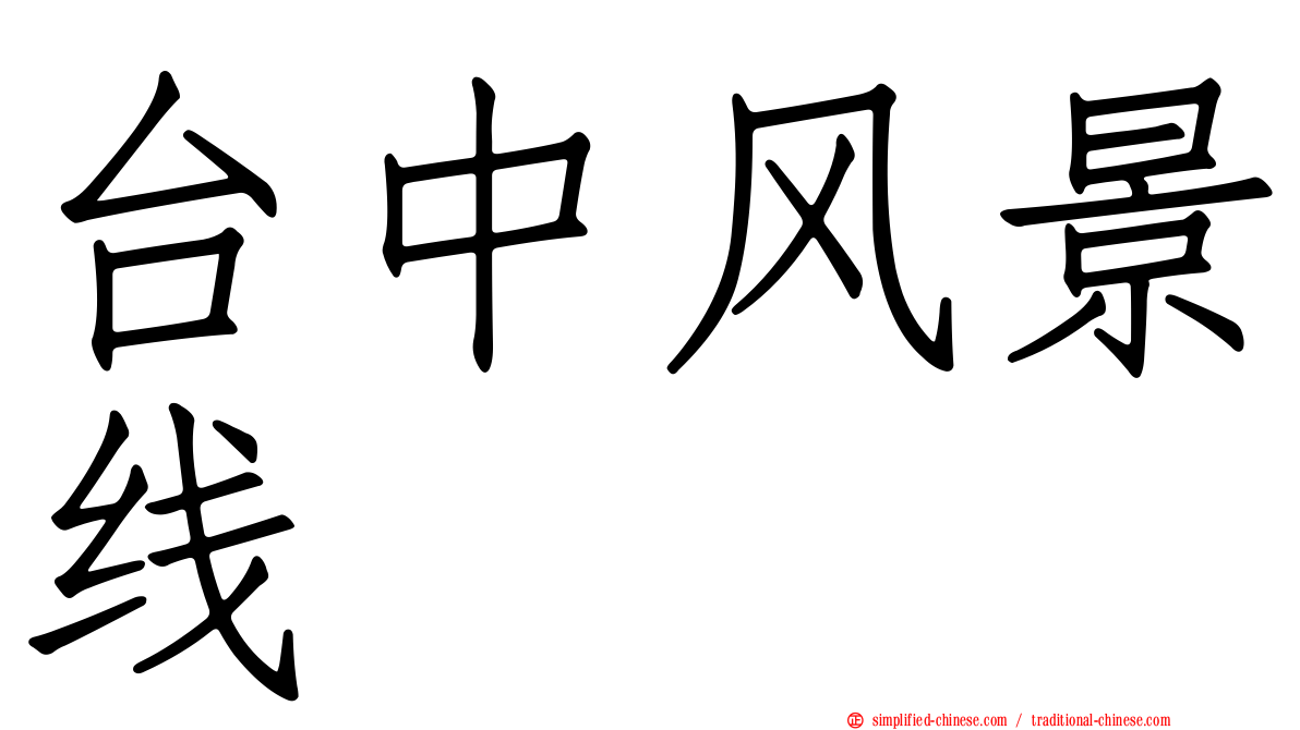 台中风景线