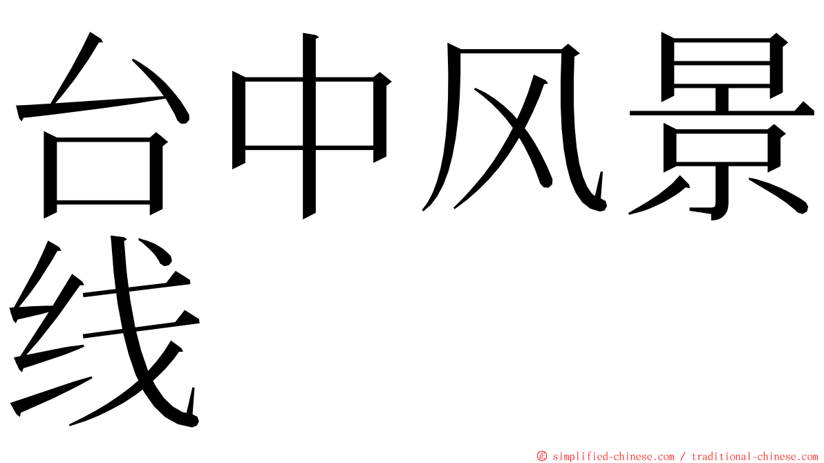 台中风景线 ming font