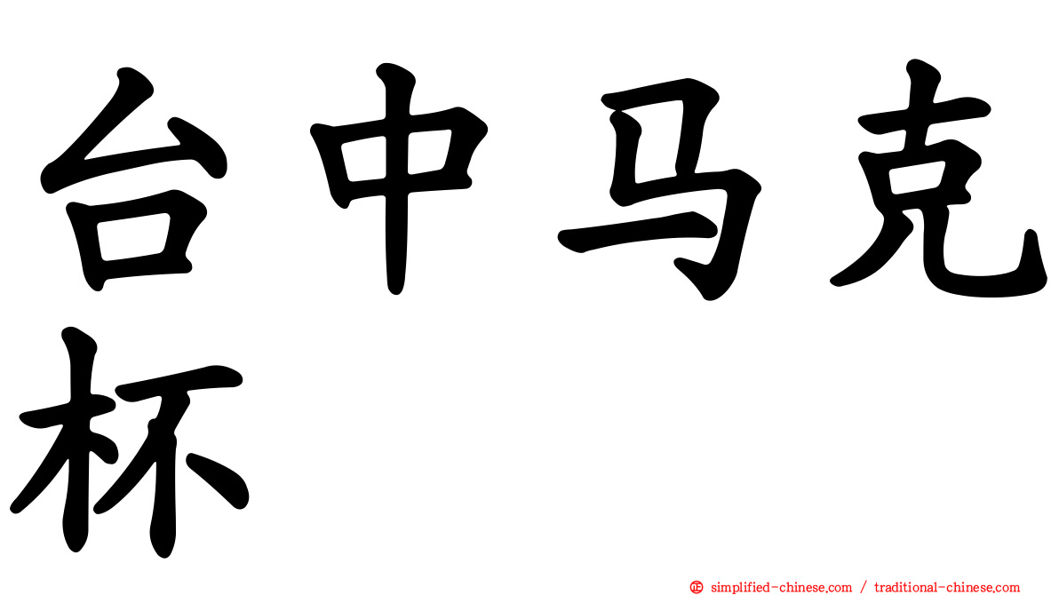 台中马克杯