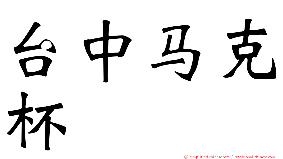 台中马克杯