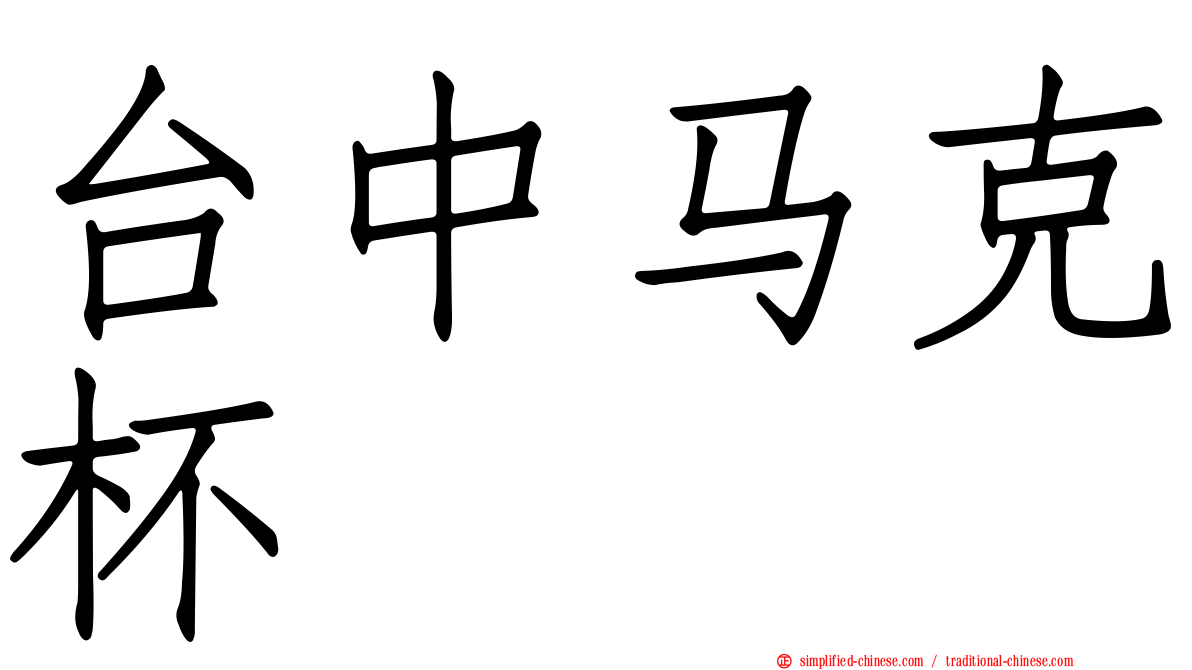 台中马克杯