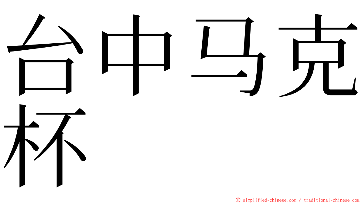 台中马克杯 ming font