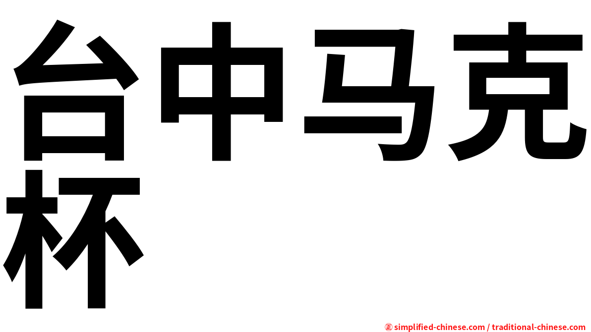 台中马克杯