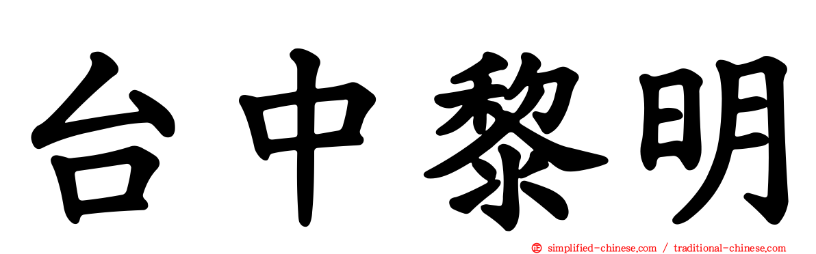 台中黎明