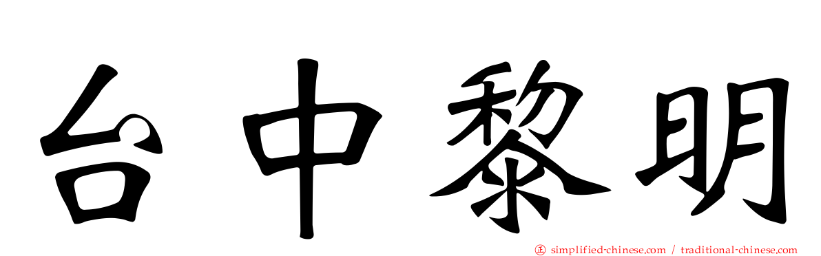 台中黎明