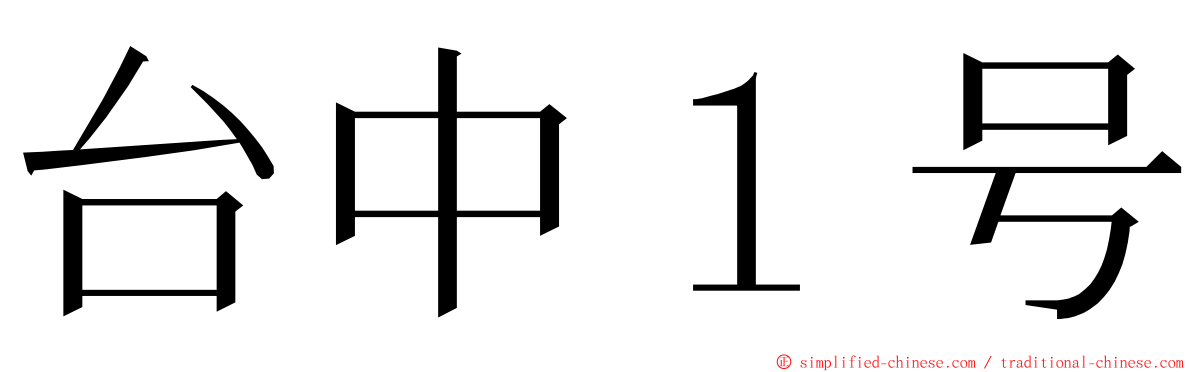 台中１号 ming font