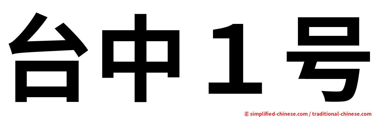 台中１号