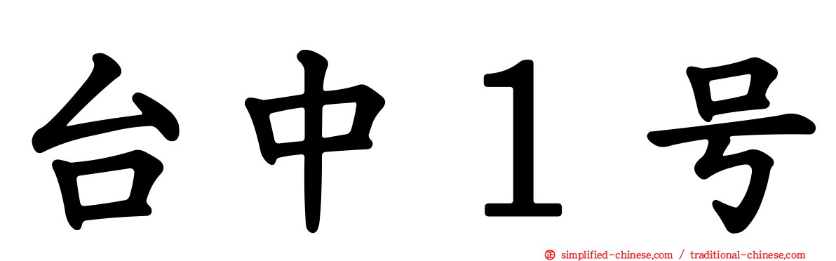 台中１号